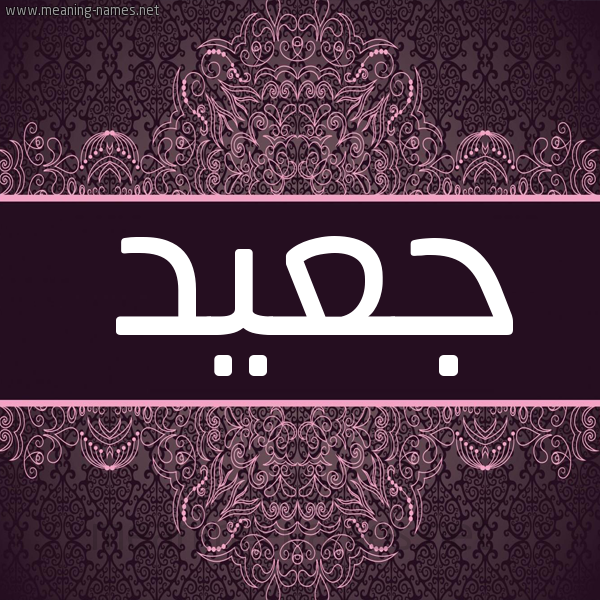 شكل 4 صوره زخرفة عربي للإسم بخط عريض صورة اسم جعيد Jaad شكل 4 صوره زخرفة عربي للإسم بخط عريض صورة اسم جعيد Jaad