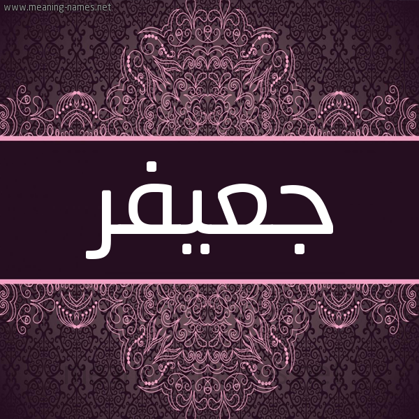 شكل 4 صوره زخرفة عربي للإسم بخط عريض صورة اسم جعيفر GAIFR