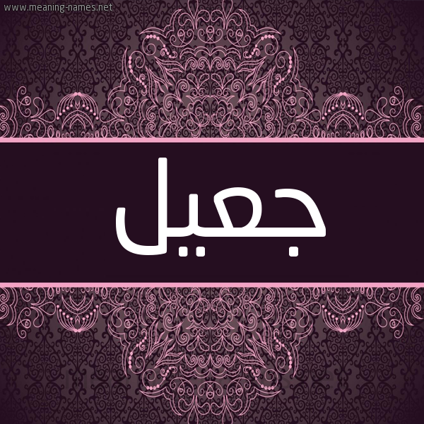 شكل 4 صوره زخرفة عربي للإسم بخط عريض صورة اسم جعيل gail