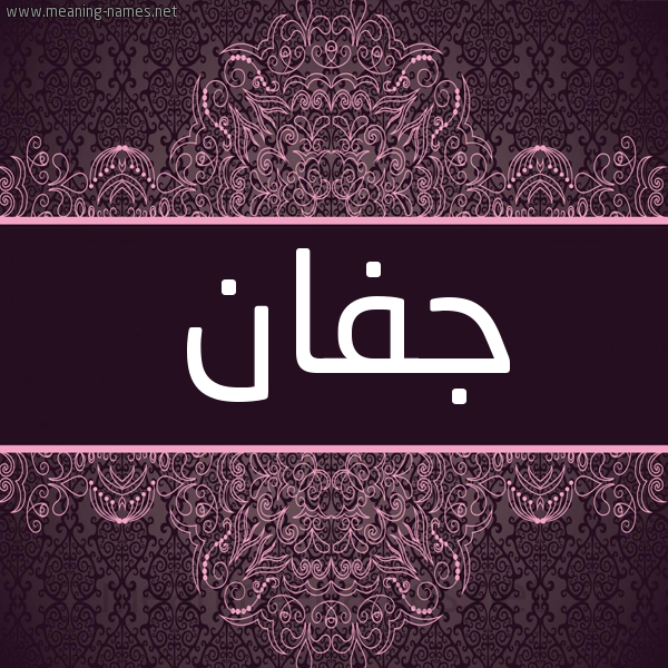 شكل 4 صوره زخرفة عربي للإسم بخط عريض صورة اسم جفان GFAN شكل 4 صوره زخرفة عربي للإسم بخط عريض صورة اسم جفان GFAN