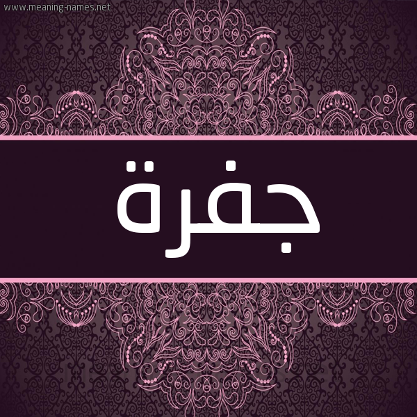 شكل 4 صوره زخرفة عربي للإسم بخط عريض صورة اسم جفرة GFRH