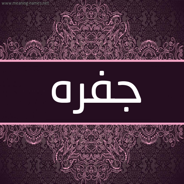 شكل 4 صوره زخرفة عربي للإسم بخط عريض صورة اسم جفره GFRH