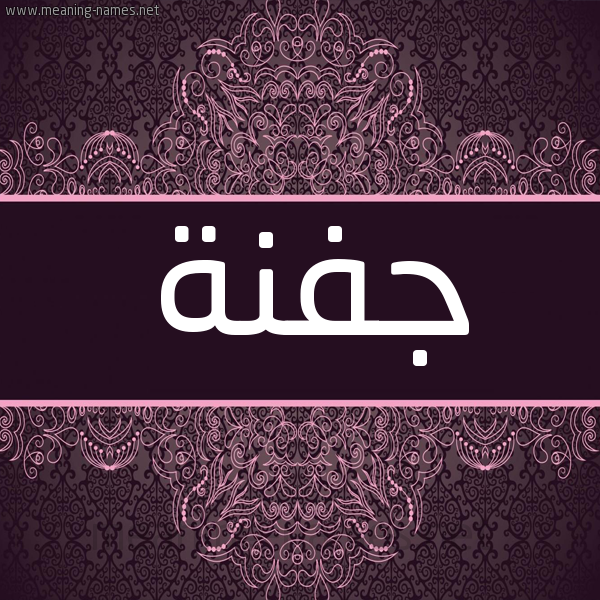 شكل 4 صوره زخرفة عربي للإسم بخط عريض صورة اسم جفنة GFNH شكل 4 صوره زخرفة عربي للإسم بخط عريض صورة اسم جفنة GFNH