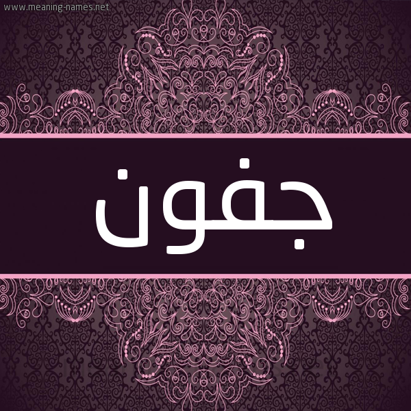 شكل 4 صوره زخرفة عربي للإسم بخط عريض صورة اسم جفون Jfwn شكل 4 صوره زخرفة عربي للإسم بخط عريض صورة اسم جفون Jfwn