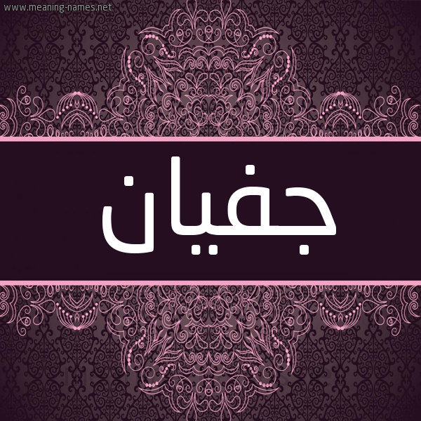 شكل 4 صوره زخرفة عربي للإسم بخط عريض صورة اسم جفيان Jaffan شكل 4 صوره زخرفة عربي للإسم بخط عريض صورة اسم جفيان Jaffan