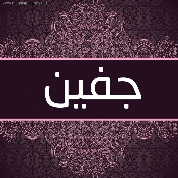 شكل 4 صوره زخرفة عربي للإسم بخط عريض صورة اسم جفين GFIN شكل 4 صوره زخرفة عربي للإسم بخط عريض صورة اسم جفين GFIN