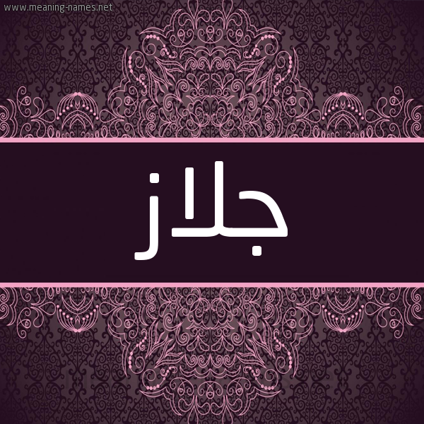 شكل 4 صوره زخرفة عربي للإسم بخط عريض صورة اسم جلاز Jlaz شكل 4 صوره زخرفة عربي للإسم بخط عريض صورة اسم جلاز Jlaz