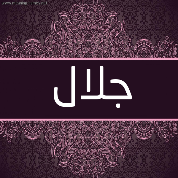شكل 4 صوره زخرفة عربي للإسم بخط عريض صورة اسم جلال Galal