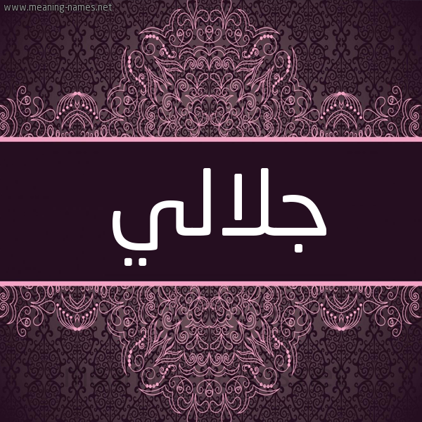 شكل 4 صوره زخرفة عربي للإسم بخط عريض صورة اسم جلالي Jilali شكل 4 صوره زخرفة عربي للإسم بخط عريض صورة اسم جلالي Jilali
