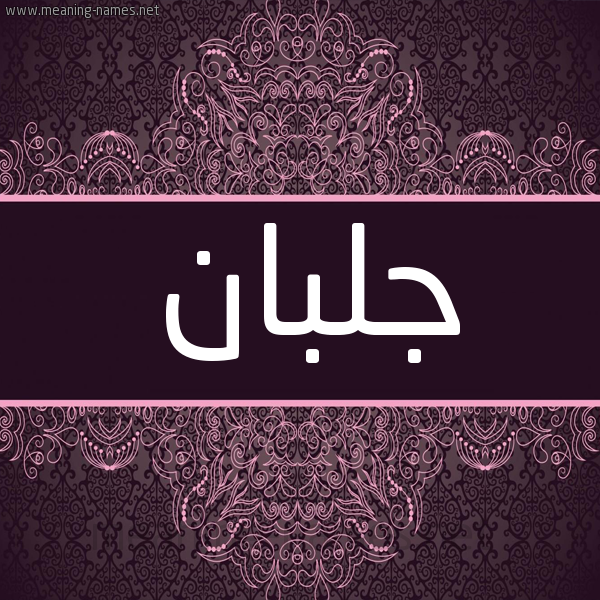 شكل 4 صوره زخرفة عربي للإسم بخط عريض صورة اسم جلبان Jlban شكل 4 صوره زخرفة عربي للإسم بخط عريض صورة اسم جلبان Jlban