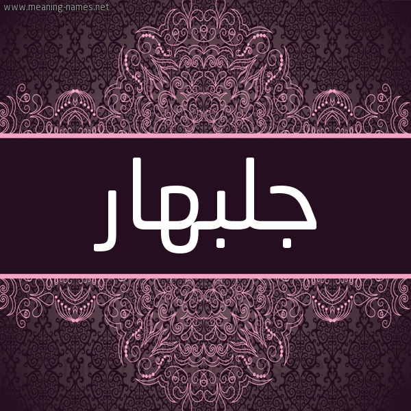 شكل 4 صوره زخرفة عربي للإسم بخط عريض صورة اسم جلبهار GLBHAR شكل 4 صوره زخرفة عربي للإسم بخط عريض صورة اسم جلبهار GLBHAR