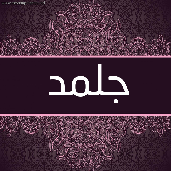 شكل 4 صوره زخرفة عربي للإسم بخط عريض صورة اسم جلمد Jlmd شكل 4 صوره زخرفة عربي للإسم بخط عريض صورة اسم جلمد Jlmd