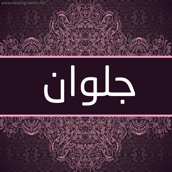 شكل 4 صوره زخرفة عربي للإسم بخط عريض صورة اسم جلوان Jlwan شكل 4 صوره زخرفة عربي للإسم بخط عريض صورة اسم جلوان Jlwan