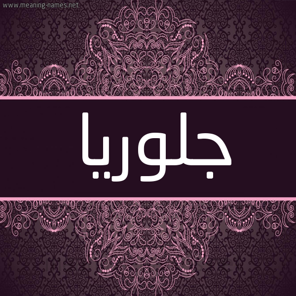 شكل 4 صوره زخرفة عربي للإسم بخط عريض صورة اسم جلوريا gloria