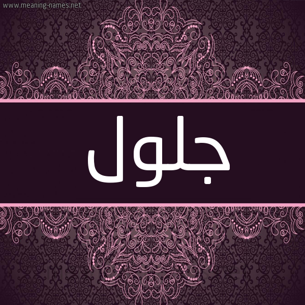 شكل 4 صوره زخرفة عربي للإسم بخط عريض صورة اسم جلول Jalloul شكل 4 صوره زخرفة عربي للإسم بخط عريض صورة اسم جلول Jalloul