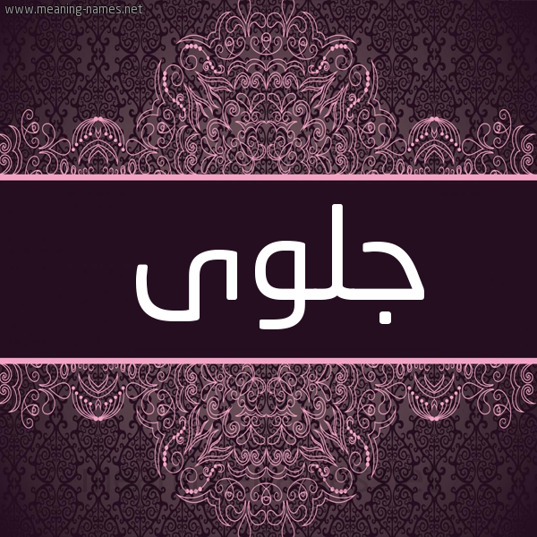 شكل 4 صوره زخرفة عربي للإسم بخط عريض صورة اسم جلوى Jlwa شكل 4 صوره زخرفة عربي للإسم بخط عريض صورة اسم جلوى Jlwa