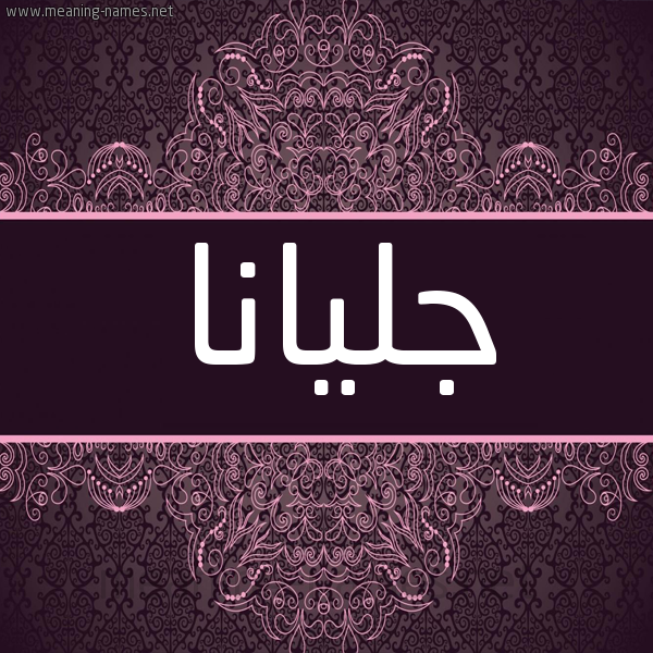 شكل 4 صوره زخرفة عربي للإسم بخط عريض صورة اسم جليانا jiliana شكل 4 صوره زخرفة عربي للإسم بخط عريض صورة اسم جليانا jiliana