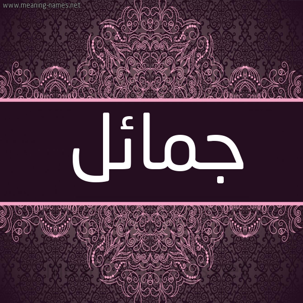 شكل 4 صوره زخرفة عربي للإسم بخط عريض صورة اسم جمائل Jma'il