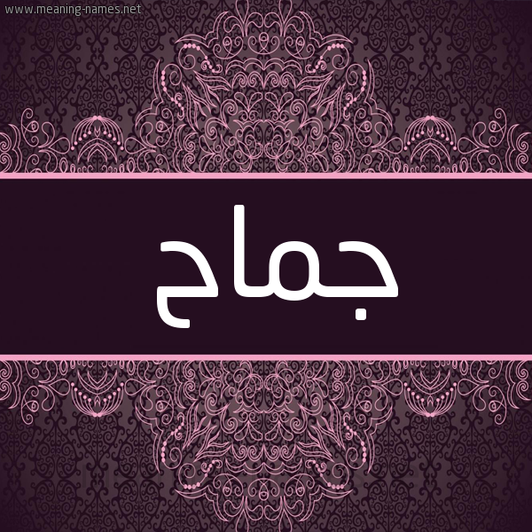 شكل 4 صوره زخرفة عربي للإسم بخط عريض صورة اسم جماح Jmah