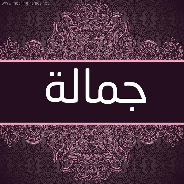 شكل 4 صوره زخرفة عربي للإسم بخط عريض صورة اسم جمالة Jmala