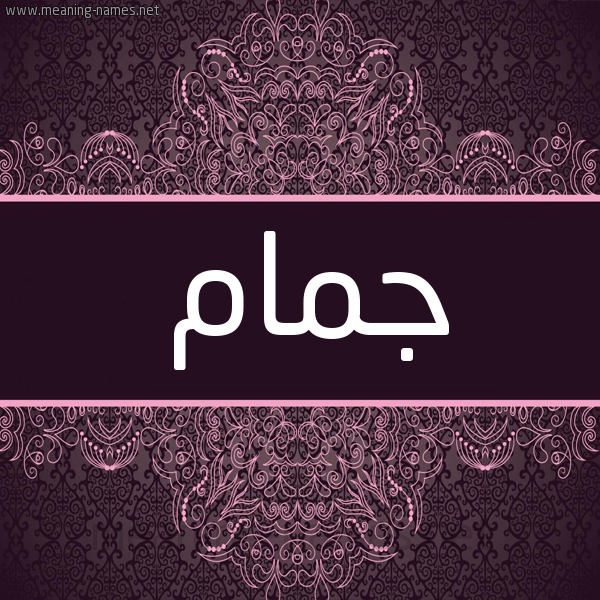 شكل 4 صوره زخرفة عربي للإسم بخط عريض صورة اسم جمام Jmam شكل 4 صوره زخرفة عربي للإسم بخط عريض صورة اسم جمام Jmam