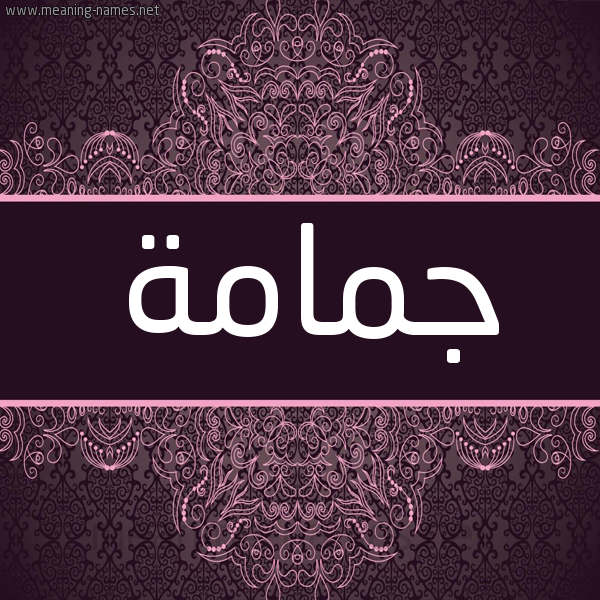 شكل 4 صوره زخرفة عربي للإسم بخط عريض صورة اسم جمامة Jmamh شكل 4 صوره زخرفة عربي للإسم بخط عريض صورة اسم جمامة Jmamh