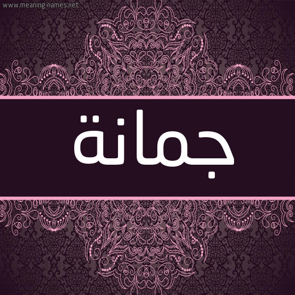 شكل 4 صوره زخرفة عربي للإسم بخط عريض صورة اسم جمانة Jumana شكل 4 صوره زخرفة عربي للإسم بخط عريض صورة اسم جمانة Jumana