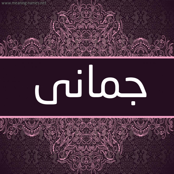 شكل 4 صوره زخرفة عربي للإسم بخط عريض صورة اسم جمانى jamani شكل 4 صوره زخرفة عربي للإسم بخط عريض صورة اسم جمانى jamani