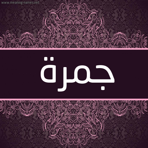 شكل 4 صوره زخرفة عربي للإسم بخط عريض صورة اسم جمرة Gmrh شكل 4 صوره زخرفة عربي للإسم بخط عريض صورة اسم جمرة Gmrh