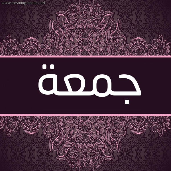 شكل 4 صوره زخرفة عربي للإسم بخط عريض صورة اسم جمعة Jomaa شكل 4 صوره زخرفة عربي للإسم بخط عريض صورة اسم جمعة Jomaa