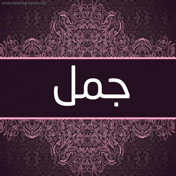 شكل 4 صوره زخرفة عربي للإسم بخط عريض صورة اسم جمل Jml شكل 4 صوره زخرفة عربي للإسم بخط عريض صورة اسم جمل Jml