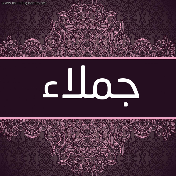 شكل 4 صوره زخرفة عربي للإسم بخط عريض صورة اسم جملاء GMLAA