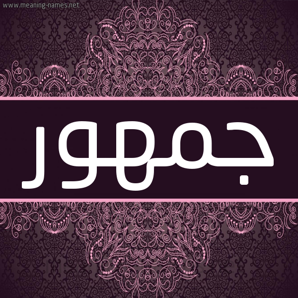 شكل 4 صوره زخرفة عربي للإسم بخط عريض صورة اسم جمهور Jmhwr شكل 4 صوره زخرفة عربي للإسم بخط عريض صورة اسم جمهور Jmhwr