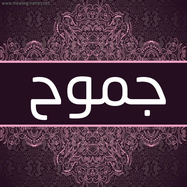 شكل 4 صوره زخرفة عربي للإسم بخط عريض صورة اسم جموح Jmwh