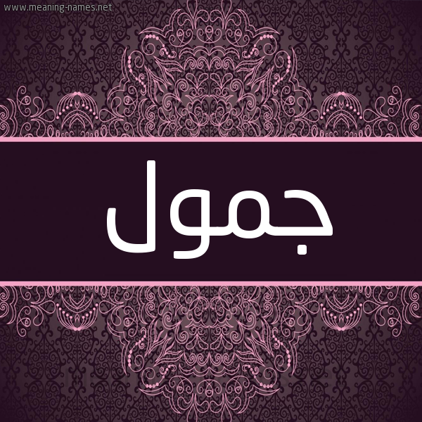 شكل 4 صوره زخرفة عربي للإسم بخط عريض صورة اسم جمول Jmwl شكل 4 صوره زخرفة عربي للإسم بخط عريض صورة اسم جمول Jmwl