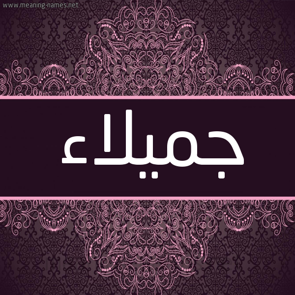 شكل 4 صوره زخرفة عربي للإسم بخط عريض صورة اسم جميلاء Jamlaa شكل 4 صوره زخرفة عربي للإسم بخط عريض صورة اسم جميلاء Jamlaa