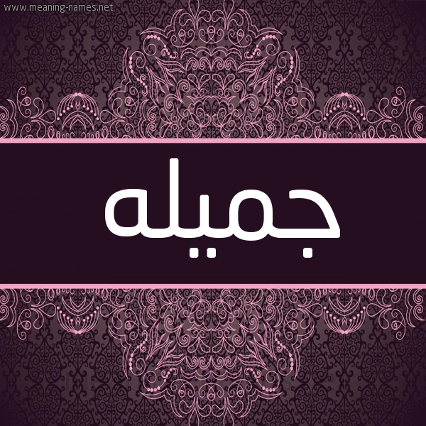 شكل 4 صوره زخرفة عربي للإسم بخط عريض صورة اسم جميله Gamila شكل 4 صوره زخرفة عربي للإسم بخط عريض صورة اسم جميله Gamila