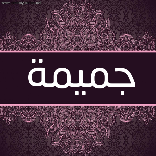 شكل 4 صوره زخرفة عربي للإسم بخط عريض صورة اسم جميمة GMIMH