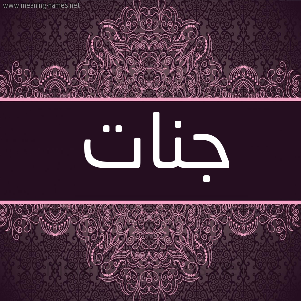 شكل 4 صوره زخرفة عربي للإسم بخط عريض صورة اسم جنات Jannat شكل 4 صوره زخرفة عربي للإسم بخط عريض صورة اسم جنات Jannat