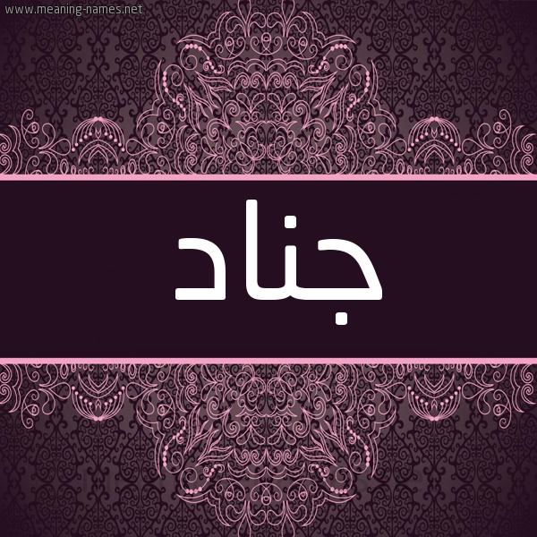 شكل 4 صوره زخرفة عربي للإسم بخط عريض صورة اسم جناد GNAD شكل 4 صوره زخرفة عربي للإسم بخط عريض صورة اسم جناد GNAD