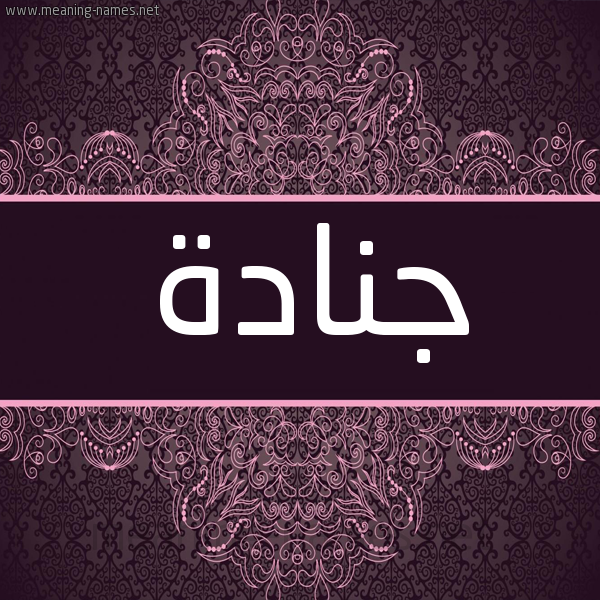 شكل 4 صوره زخرفة عربي للإسم بخط عريض صورة اسم جنادة GNADH شكل 4 صوره زخرفة عربي للإسم بخط عريض صورة اسم جنادة GNADH