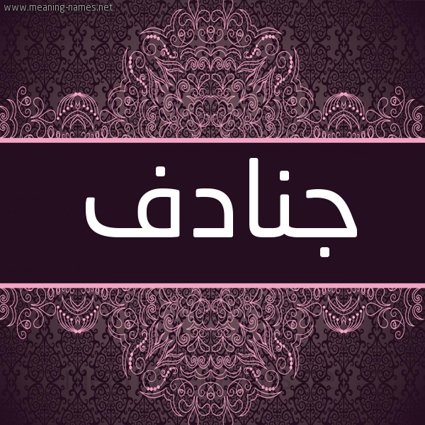 شكل 4 صوره زخرفة عربي للإسم بخط عريض صورة اسم جنادف Jnadf شكل 4 صوره زخرفة عربي للإسم بخط عريض صورة اسم جنادف Jnadf