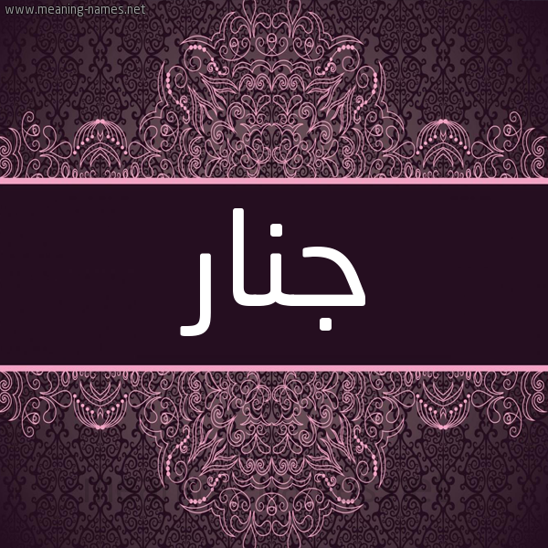 شكل 4 صوره زخرفة عربي للإسم بخط عريض صورة اسم جنار jnaar شكل 4 صوره زخرفة عربي للإسم بخط عريض صورة اسم جنار jnaar