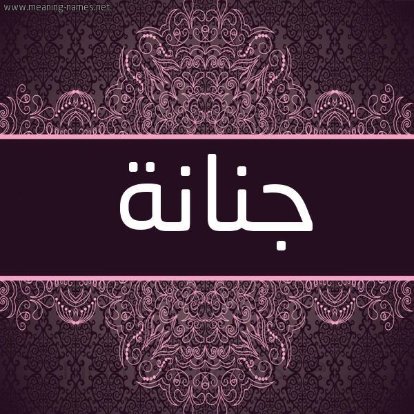شكل 4 صوره زخرفة عربي للإسم بخط عريض صورة اسم جنانة GNANH شكل 4 صوره زخرفة عربي للإسم بخط عريض صورة اسم جنانة GNANH