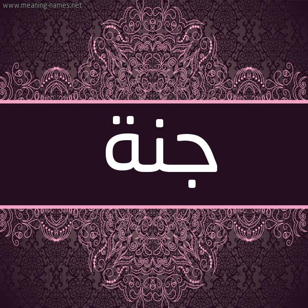 شكل 4 صوره زخرفة عربي للإسم بخط عريض صورة اسم جنة Jana شكل 4 صوره زخرفة عربي للإسم بخط عريض صورة اسم جنة Jana