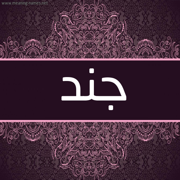 شكل 4 صوره زخرفة عربي للإسم بخط عريض صورة اسم جند GND
