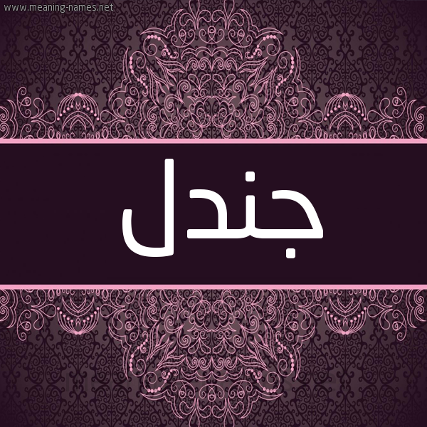 شكل 4 صوره زخرفة عربي للإسم بخط عريض صورة اسم جندل Jndl شكل 4 صوره زخرفة عربي للإسم بخط عريض صورة اسم جندل Jndl