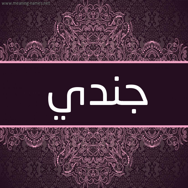 شكل 4 صوره زخرفة عربي للإسم بخط عريض صورة اسم جندي Jndy شكل 4 صوره زخرفة عربي للإسم بخط عريض صورة اسم جندي Jndy