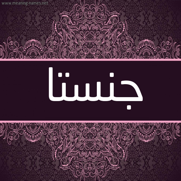 شكل 4 صوره زخرفة عربي للإسم بخط عريض صورة اسم جنستا Jnsta شكل 4 صوره زخرفة عربي للإسم بخط عريض صورة اسم جنستا Jnsta