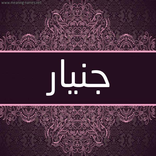 شكل 4 صوره زخرفة عربي للإسم بخط عريض صورة اسم جنيار Janar شكل 4 صوره زخرفة عربي للإسم بخط عريض صورة اسم جنيار Janar